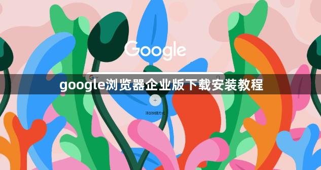 google浏览器企业版下载安装教程1