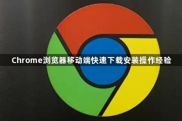 Chrome浏览器移动端快速下载安装操作经验1