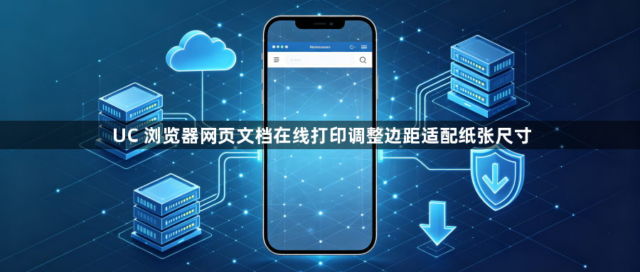 UC 浏览器网页文档在线打印调整边距适配纸张尺寸1