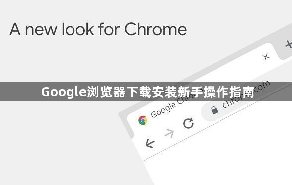 Google浏览器下载安装新手操作指南1