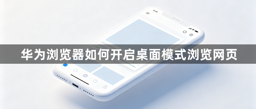 华为浏览器如何开启桌面模式浏览网页1