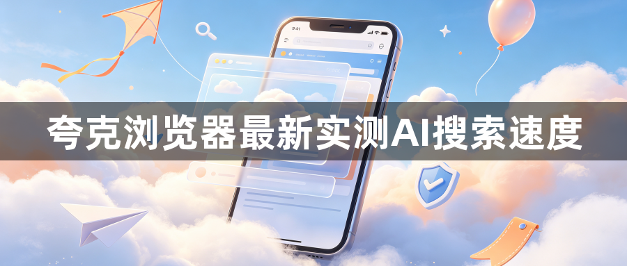 夸克浏览器最新实测AI搜索速度1