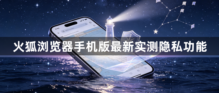 火狐浏览器手机版最新实测隐私功能1