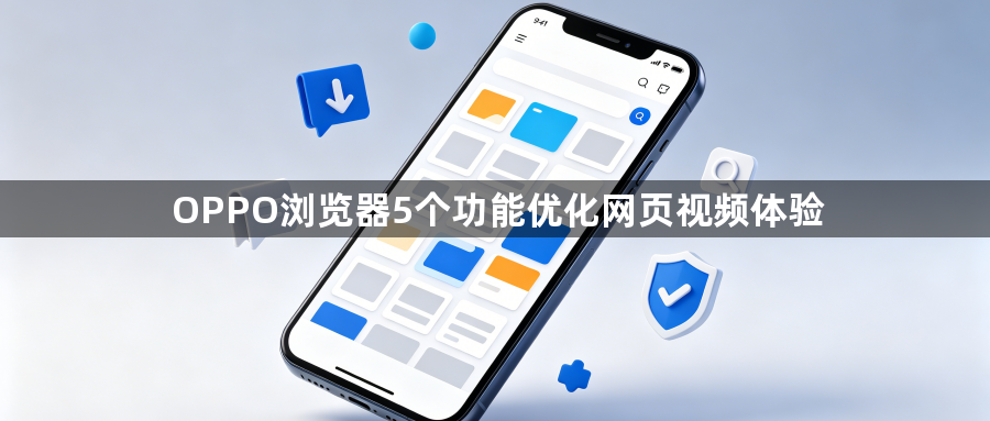 OPPO浏览器5个功能优化网页视频体验1