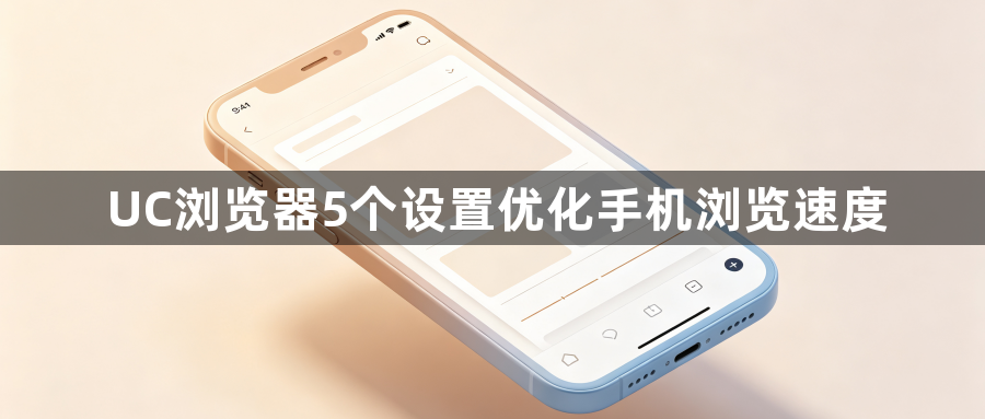 UC浏览器5个设置优化手机浏览速度1