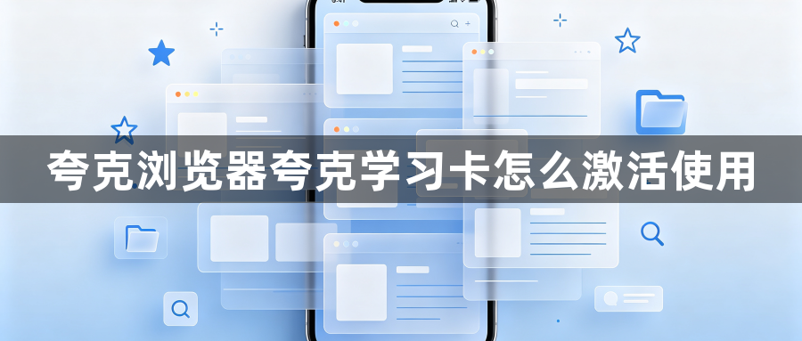 夸克浏览器夸克学习卡怎么激活使用1