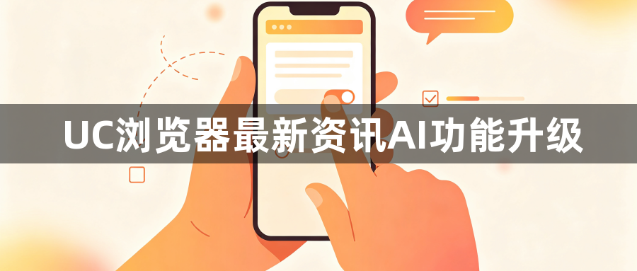 UC浏览器最新资讯AI功能升级1