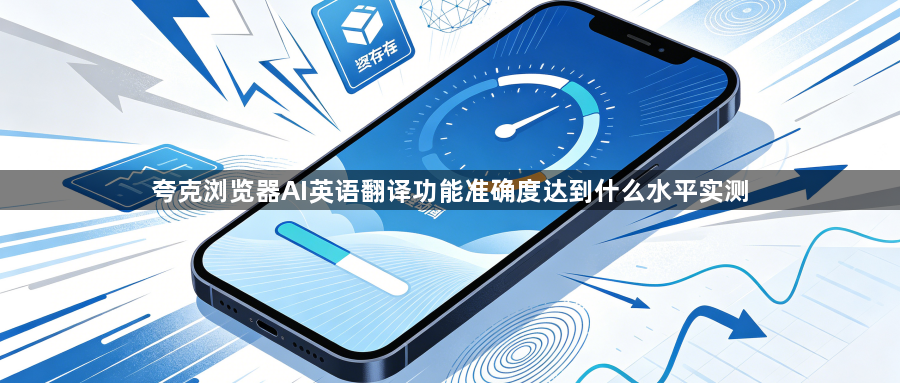 夸克浏览器AI英语翻译功能准确度达到什么水平实测1