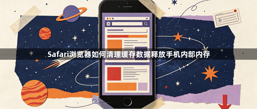 Safari浏览器如何清理缓存数据释放手机内部内存1