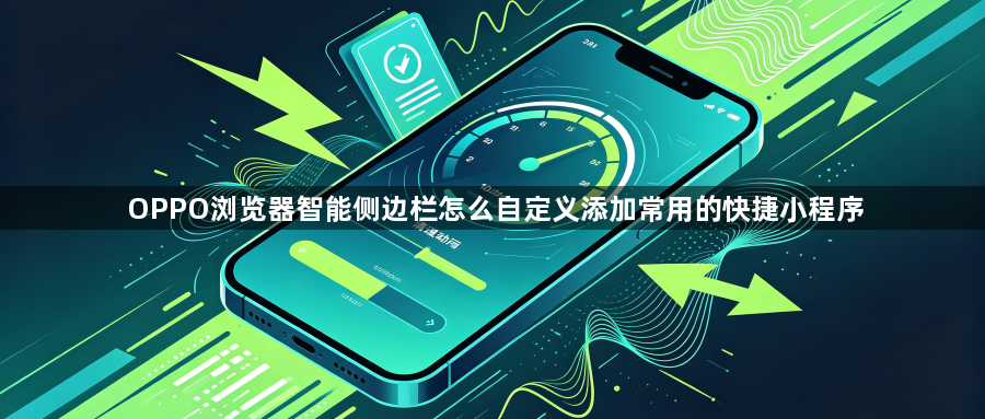 OPPO浏览器智能侧边栏怎么自定义添加常用的快捷小程序1