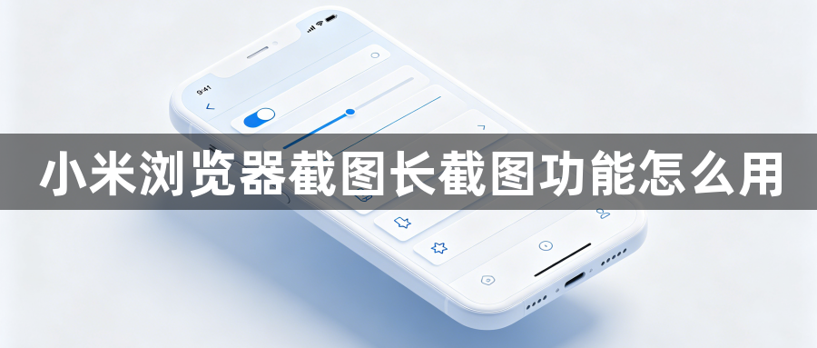 小米浏览器截图长截图功能怎么用1
