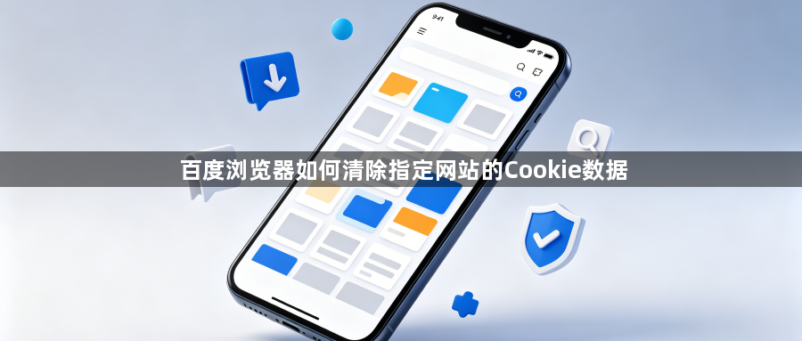 百度浏览器如何清除指定网站的Cookie数据1