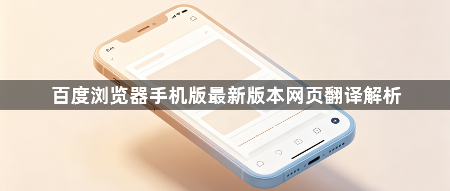 百度浏览器手机版最新版本网页翻译解析1