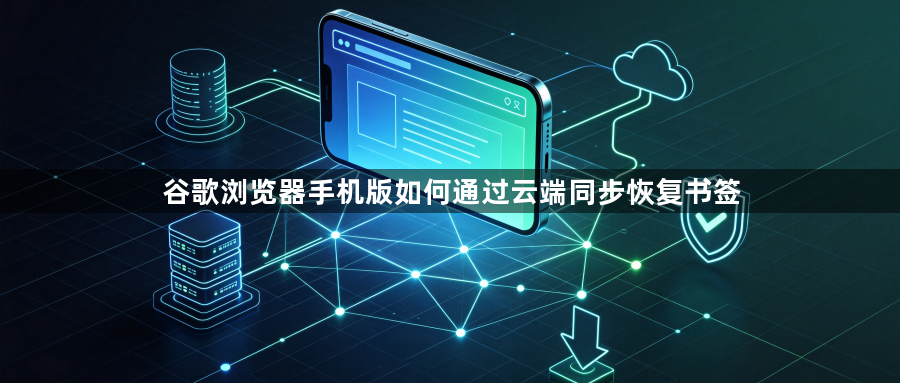 谷歌浏览器手机版如何通过云端同步恢复书签1
