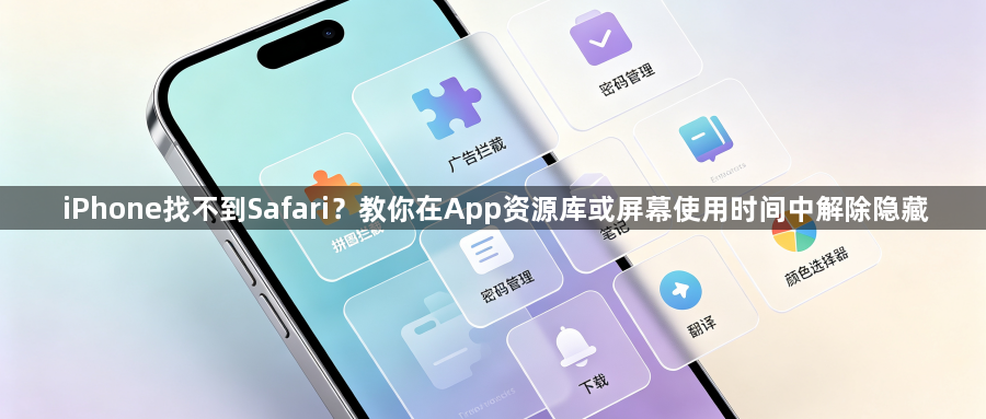 iPhone找不到Safari？教你在App资源库或屏幕使用时间中解除隐藏1