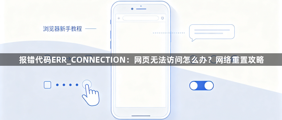 报错代码ERR_CONNECTION：网页无法访问怎么办？网络重置攻略1