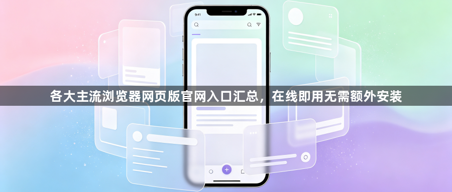 各大主流浏览器网页版官网入口汇总，在线即用无需额外安装1