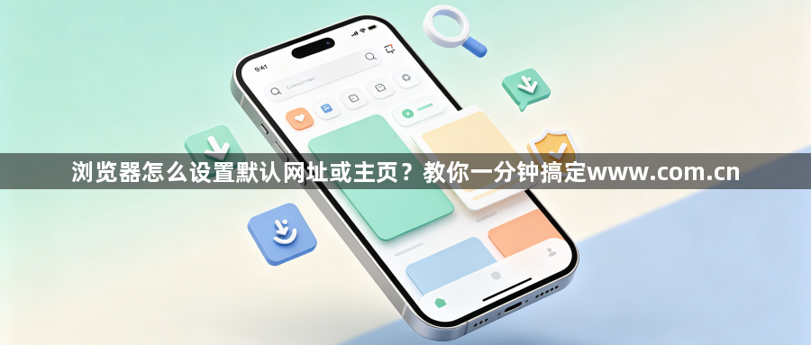 浏览器怎么设置默认网址或主页？教你一分钟搞定www.com.cn1