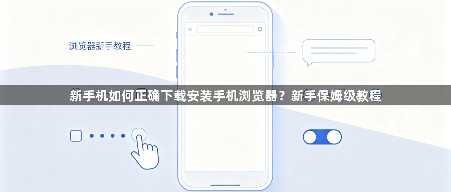 新手机如何正确下载安装手机浏览器？新手保姆级教程1