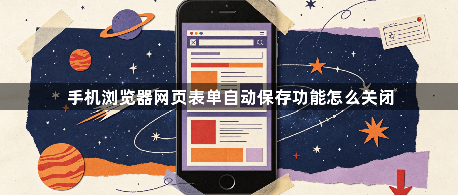 手机浏览器网页表单自动保存功能怎么关闭1
