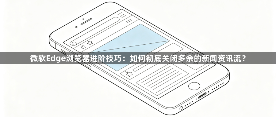 微软Edge浏览器进阶技巧：如何彻底关闭多余的新闻资讯流？1