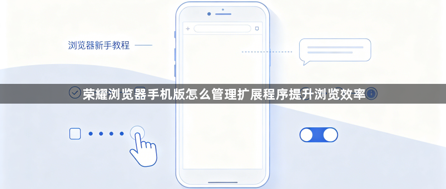 荣耀浏览器手机版怎么管理扩展程序提升浏览效率1