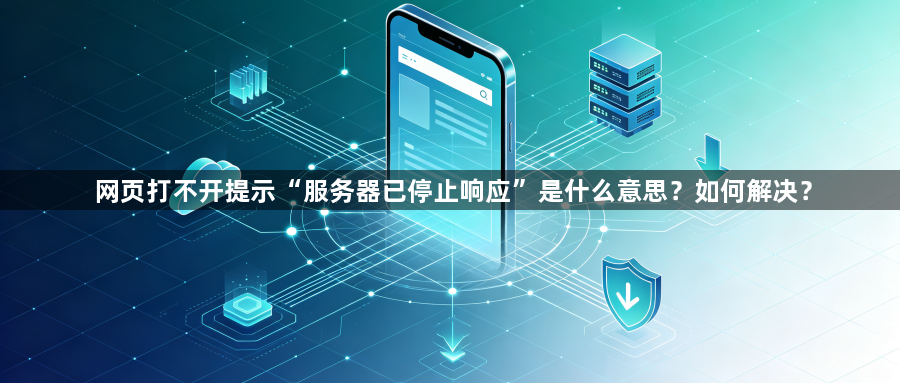 网页打不开提示“服务器已停止响应”是什么意思？如何解决？1