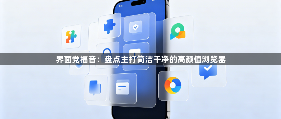 界面党福音：盘点主打简洁干净的高颜值浏览器1