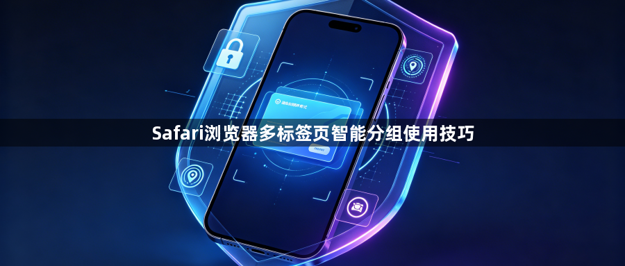 Safari浏览器多标签页智能分组使用技巧1