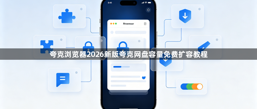 夸克浏览器2026新版夸克网盘容量免费扩容教程1