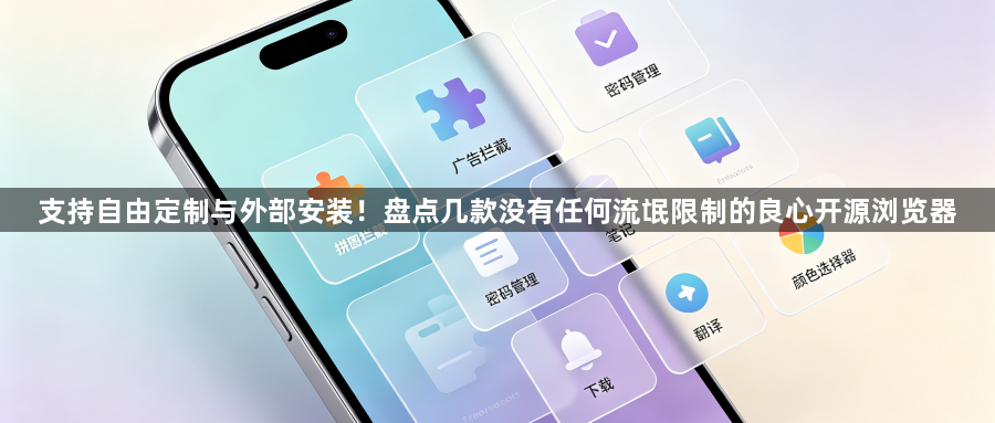 支持自由定制与外部安装！盘点几款没有任何流氓限制的良心开源浏览器1