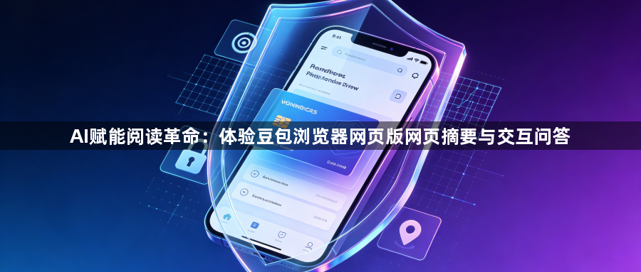 AI赋能阅读革命：体验豆包浏览器网页版网页摘要与交互问答1