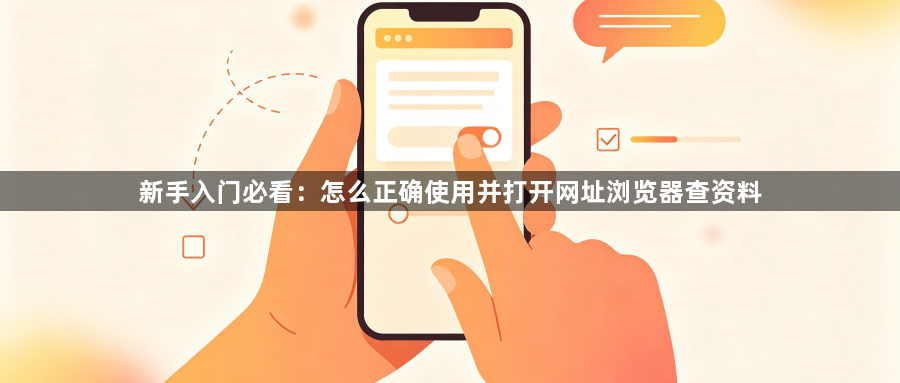 新手入门必看：怎么正确使用并打开网址浏览器查资料1
