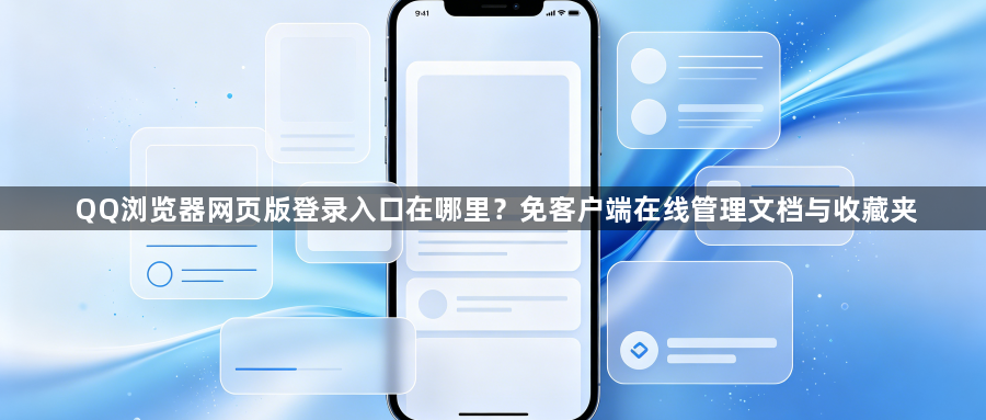 QQ浏览器网页版登录入口在哪里？免客户端在线管理文档与收藏夹1