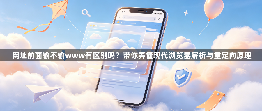 网址前面输不输www有区别吗？带你弄懂现代浏览器解析与重定向原理1