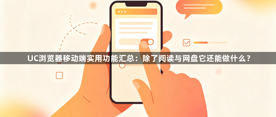UC浏览器移动端实用功能汇总：除了阅读与网盘它还能做什么？1