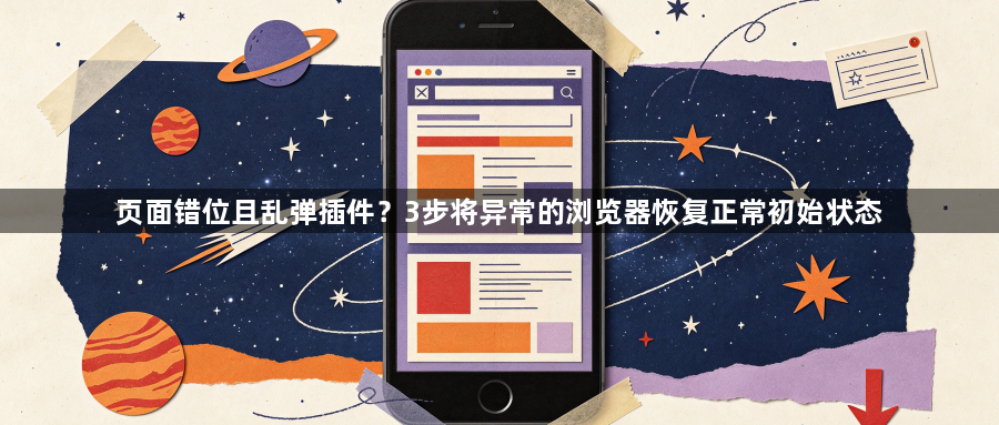页面错位且乱弹插件？3步将异常的浏览器恢复正常初始状态1