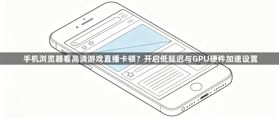 手机浏览器看高清游戏直播卡顿？开启低延迟与GPU硬件加速设置1