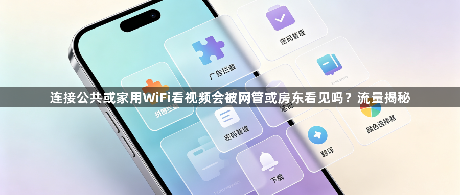 连接公共或家用WiFi看视频会被网管或房东看见吗？流量揭秘1