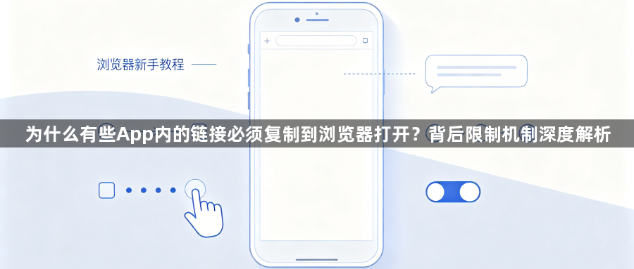 为什么有些App内的链接必须复制到浏览器打开？背后限制机制深度解析1