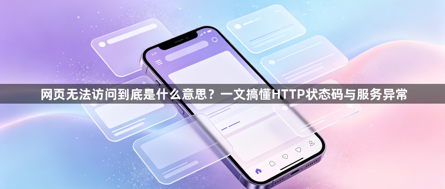 网页无法访问到底是什么意思？一文搞懂HTTP状态码与服务异常1