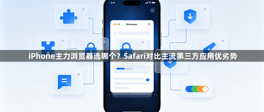 iPhone主力浏览器选哪个？Safari对比主流第三方应用优劣势1
