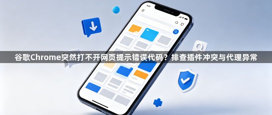 谷歌Chrome突然打不开网页提示错误代码？排查插件冲突与代理异常1